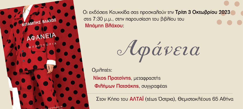 Παρουσίαση βιβλίου: «Αφάνεια» του Μπάμπη Βλάχου