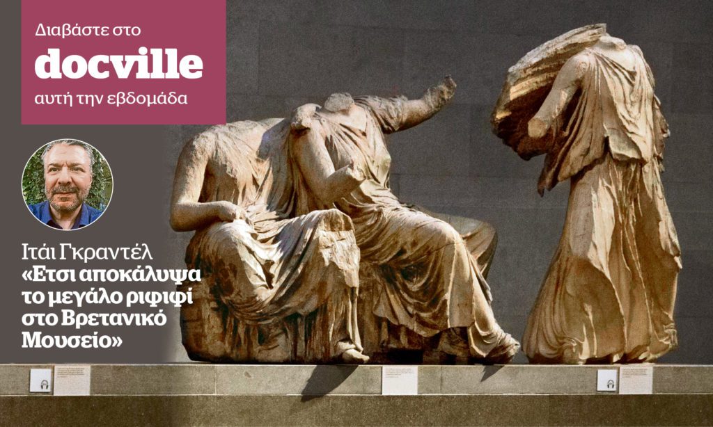 Ιτάι Γκραντέλ: «Έτσι αποκάλυψα το μεγάλο ριφιφί στο Βρετανικό Μουσείο» – Στο Docville την Κυριακή με το Documento