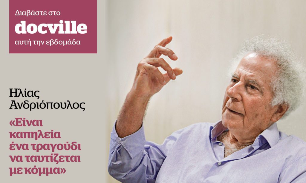 Ηλίας Ανδριόπουλος: «Είναι καπηλεία ένα τραγούδι να ταυτίζεται με κόμμα» – Στο Docville την Κυριακή με το Documento