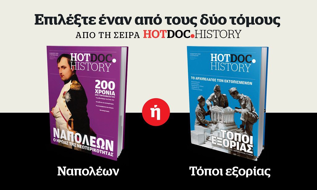 Προσφορά HotDoc.History: Επιλέξτε έναν από τους δύο τόμους με το Documento την Κυριακή 1η Οκτωβρίου 2023