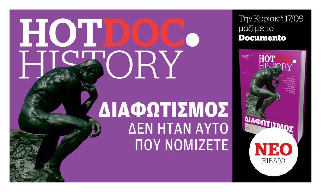 Το Hot.Doc History που κυκλοφορεί την Κυριακή με Documento ξαναφέρνει τον Διαφωτισμό στις ιστορικές του διαστάσεις