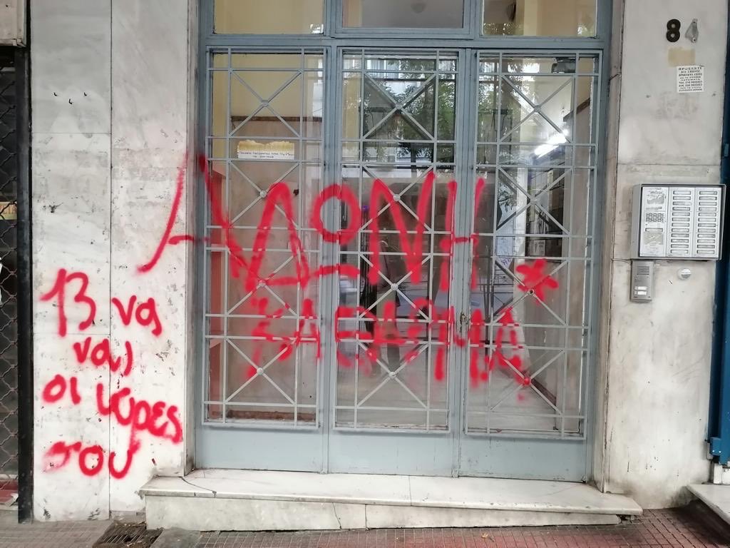 Επίθεση με μπογιές στο πολιτικό γραφείο του Αδ. Γεωργιάδη (Photo)