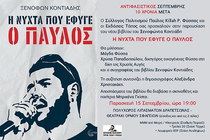 «Η νύχτα που έφυγε ο Παύλος» – Παρουσίαση του βιβλίου του Ξ. Κοντιάδη στα Λιπάσματα Δραπετσώνας