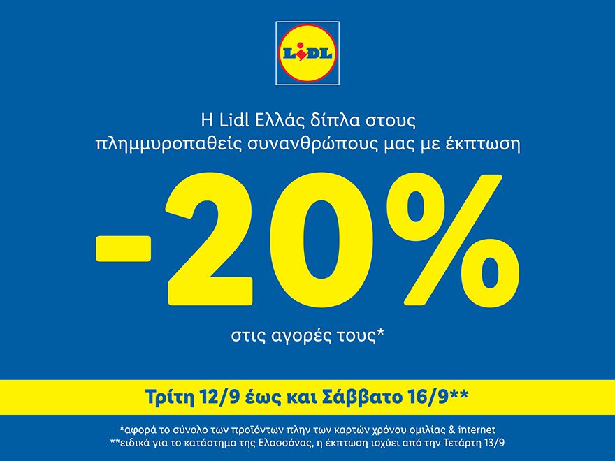 Η Lidl Ελλάς δίπλα στους πλημμυροπαθείς συνανθρώπους μας με έκπτωση 20% στις αγορές τους