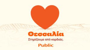 Public: Πακέτο ενίσχυσης Οικογένειας στο πρόγραμμα «Θεσσαλία, στηρίζουμε από καρδιάς»