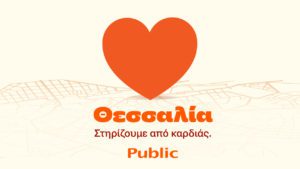 Public: Πακέτο ενίσχυσης Οικογένειας στο πρόγραμμα «Θεσσαλία, στηρίζουμε από καρδιάς»