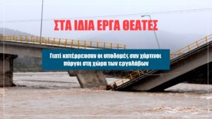 Θεσσαλία: Στα ίδια έργα θεατές &#8211; Γιατί κατέρρευσαν οι υποδομές σαν χάρτινοι πύργοι στη χώρα των εργολάβων &#8211; Αυτή την Κυριακή στο Documento