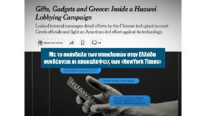 Αποκάλυψη: Η αλήθεια για Άδωνη και Huawei &#8211; Aυτή την Κυριακή στο Documento (Video)