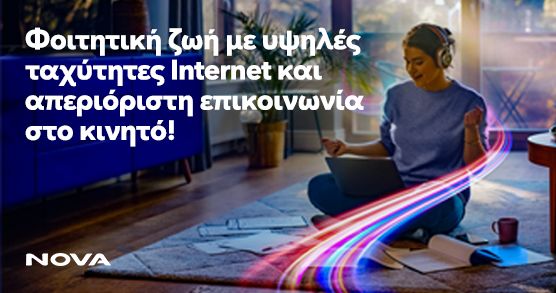 NOVA: Φοιτητική ζωή με υψηλές ταχύτητες  και απεριόριστη επικοινωνία
