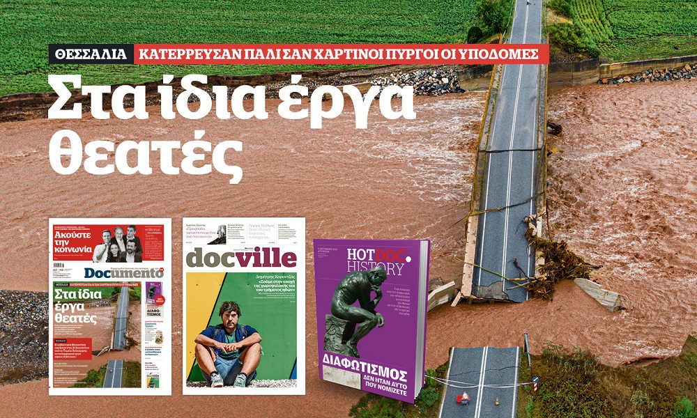 Θεσσαλία: Στα ίδια έργα θεατές – Στο Documento που κυκλοφορεί – μαζί το Docville