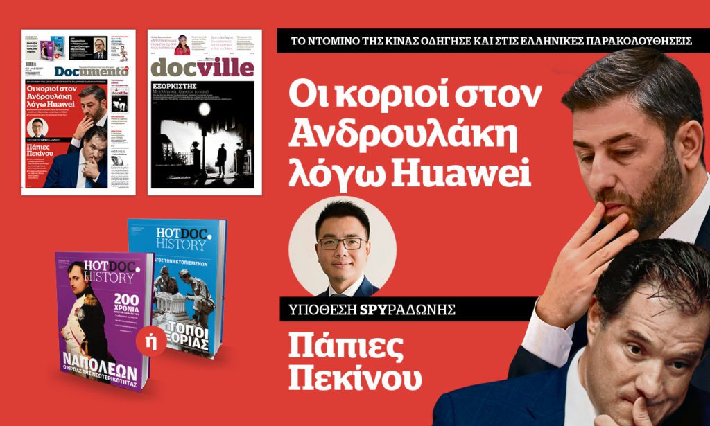 Οι κοριοί στον Ανδρουλάκη λόγω Huawei – Την Κυριακή στο Documento