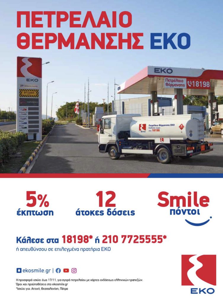 H ΕΚΟ δίπλα στους καταναλωτές και στο πετρέλαιο θέρμανσης, με έκπτωση 5% και 12 άτοκες δόσεις