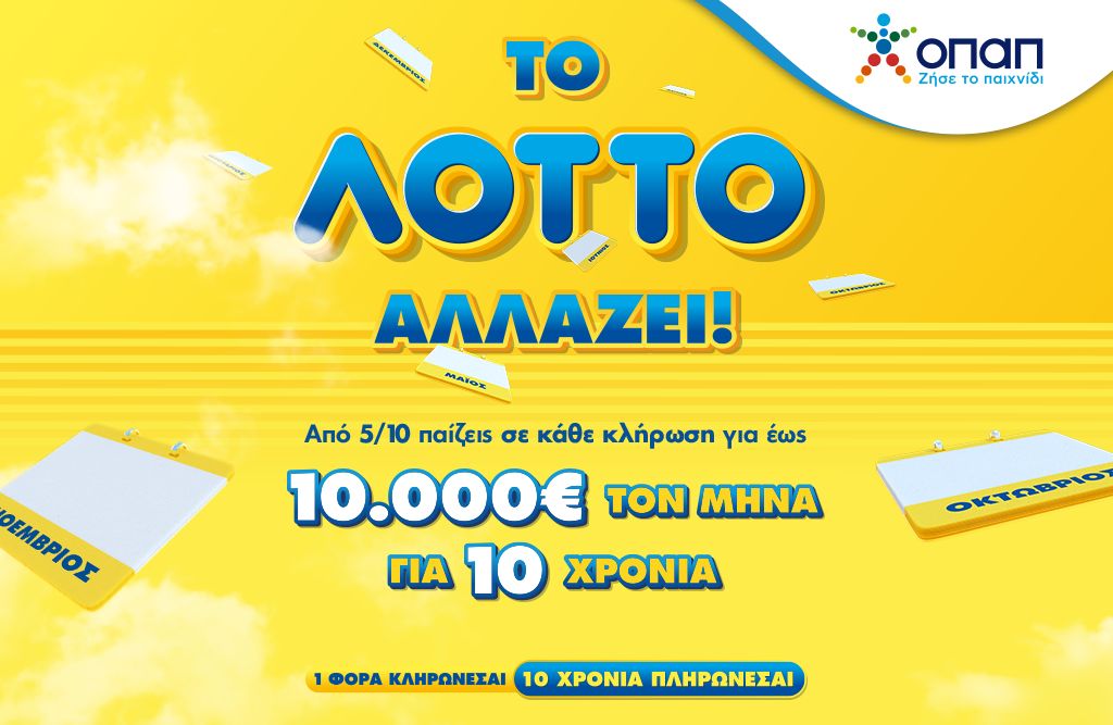 Έρχεται το νέο ΛΟΤΤΟ από τις 5 Οκτωβρίου – Οι 6 τυχεροί αριθμοί θα δίνουν σε κάθε κλήρωση έως και 10.000 ευρώ το μήνα για 10 χρόνια