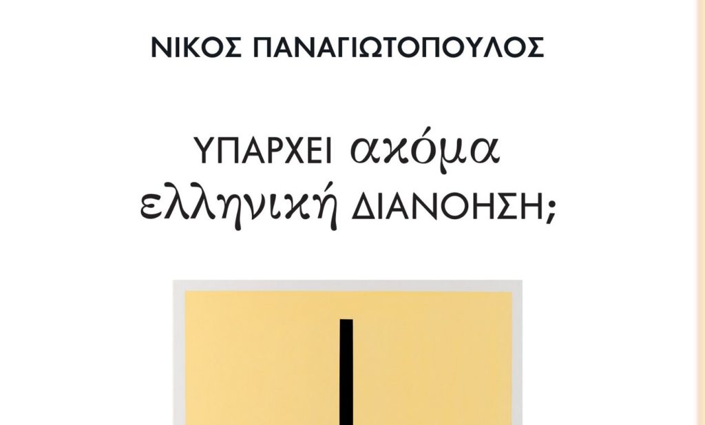 Υπάρχει ακόμα ελληνική διανόηση;