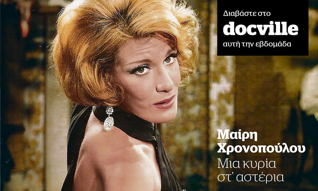 Μαίρη Χρονοπούλου: Μια κυρία στ’ αστέρια – Στο Docville αυτή την Κυριακή με το Documento