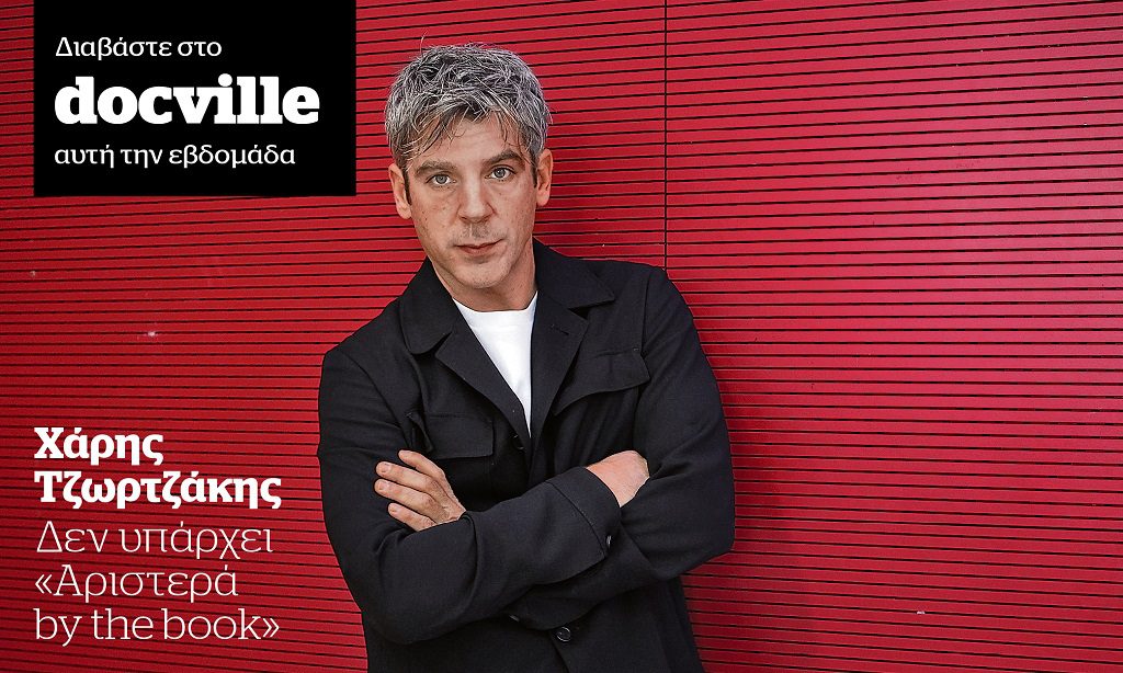 Δεν υπάρχει «Αριστερά by the book»: Ο Χάρης Τζωρτζάκης στο Docville την Κυριακή με το Documento