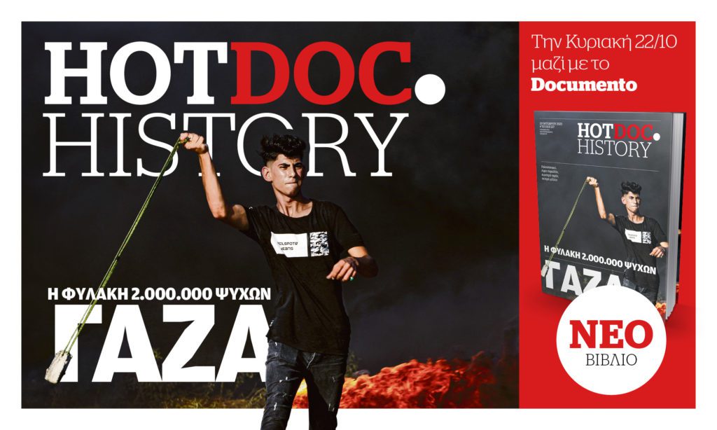 100 σελίδες HotDoc.History για την κατανόηση των εξελίξεων στη Γάζα – Την Κυριακή Με το Documento