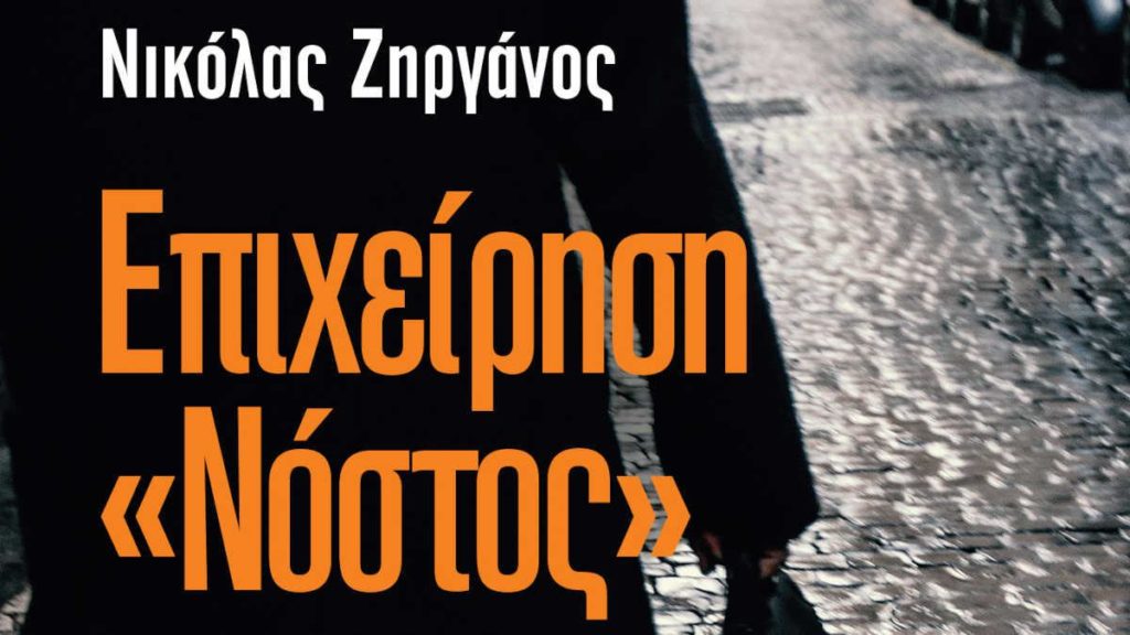 Τετάρτη 25 Οκτωβρίου η «Επιχείρηση “Νόστος”» του Ν. Ζηργάνου στον κήπο των Αρχαιολόγων