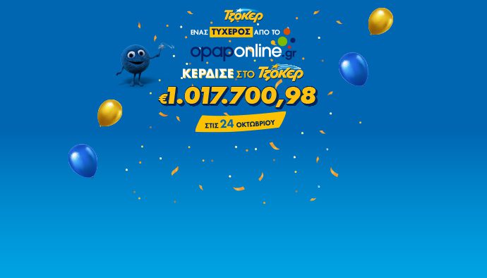Μέσω του opaponline.gr ο μεγάλος νικητής του ΤΖΟΚΕΡ που κέρδισε πάνω από 1 εκατ. ευρώ