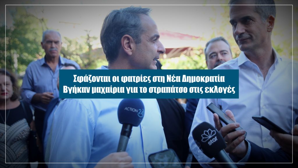 Αποκάλυψη: Σφάζονται οι φατρίες στη Νέα Δημοκρατία – Αυτή την Κυριακή στο Documento (Video)