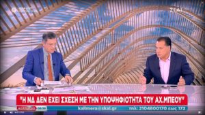 Ποιοι New York Times; Ο Αυτιάς καλύπτει τον Γεωργιάδη