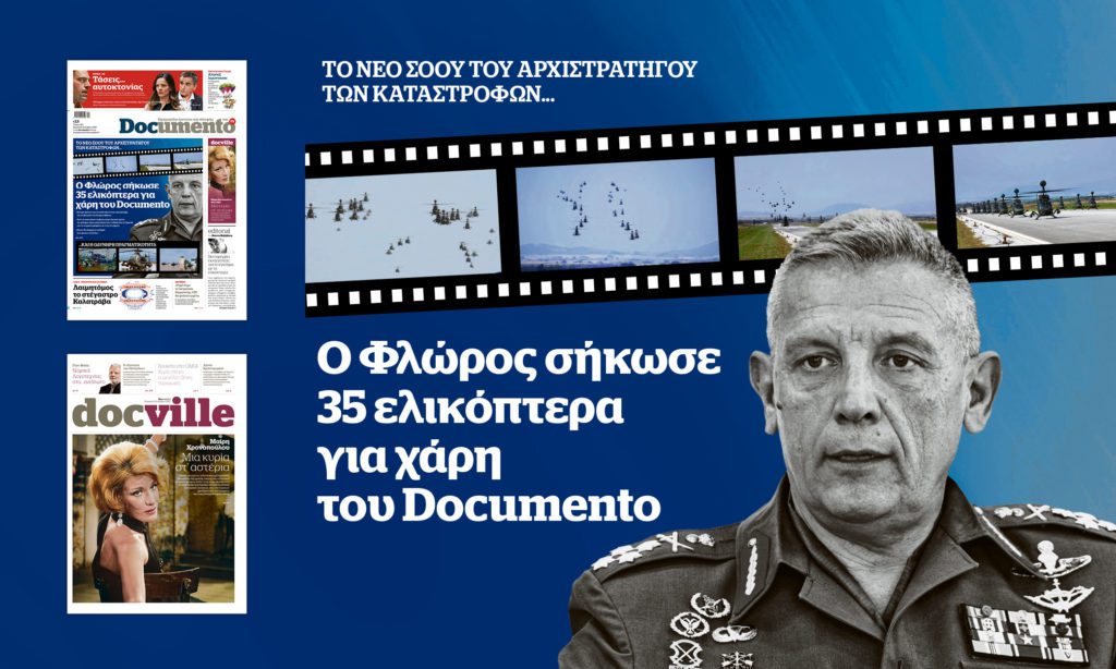 Ο Φλώρος σήκωσε 35 ελικόπτερα για χάρη του Documento – Στο Documento που κυκλοφορεί – μαζί το Docville