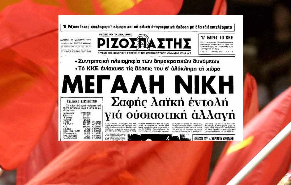 Όταν το ΚΚΕ πανηγύριζε για την «Αλλαγή» μετά τη νίκη του ΠΑΣΟΚ