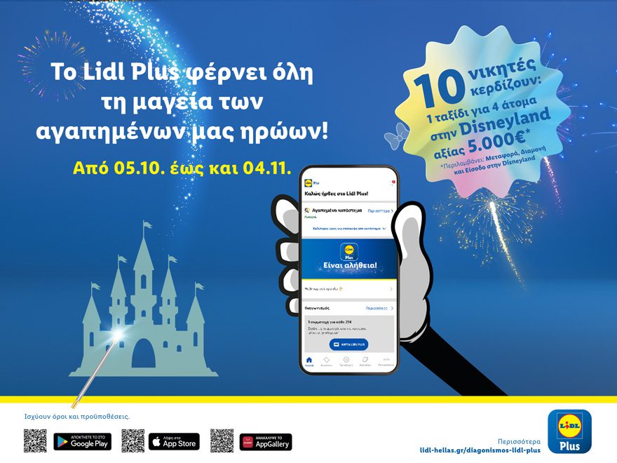 Το Lidl Plus φέρνει όλη τη μαγεία των αγαπημένων μας ηρώων μέσα από έναν μαγικό διαγωνισμό