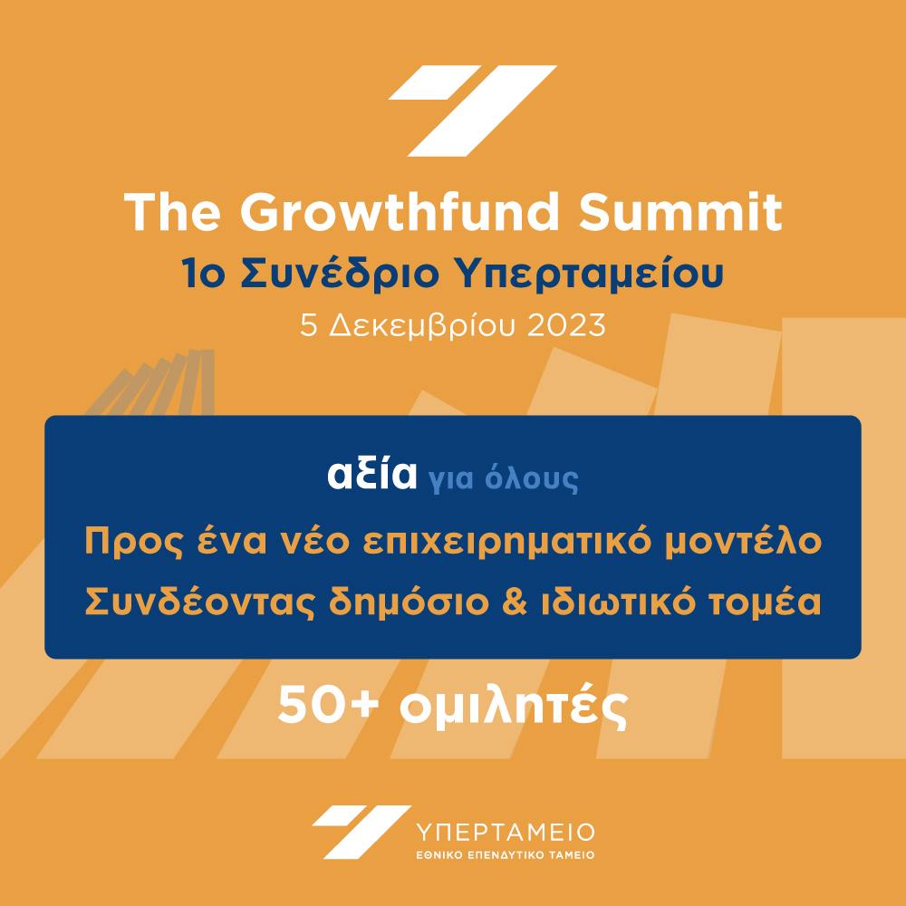 Υπερταμείο: 1ο Growthfund Summit στις 5.12.23