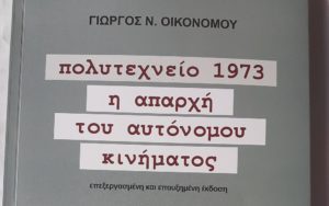 Πολυτεχνείο 1973: Η απαρχή του αυτόνομου κινήματος &#8211; Του Γιώργου Οικονόμου