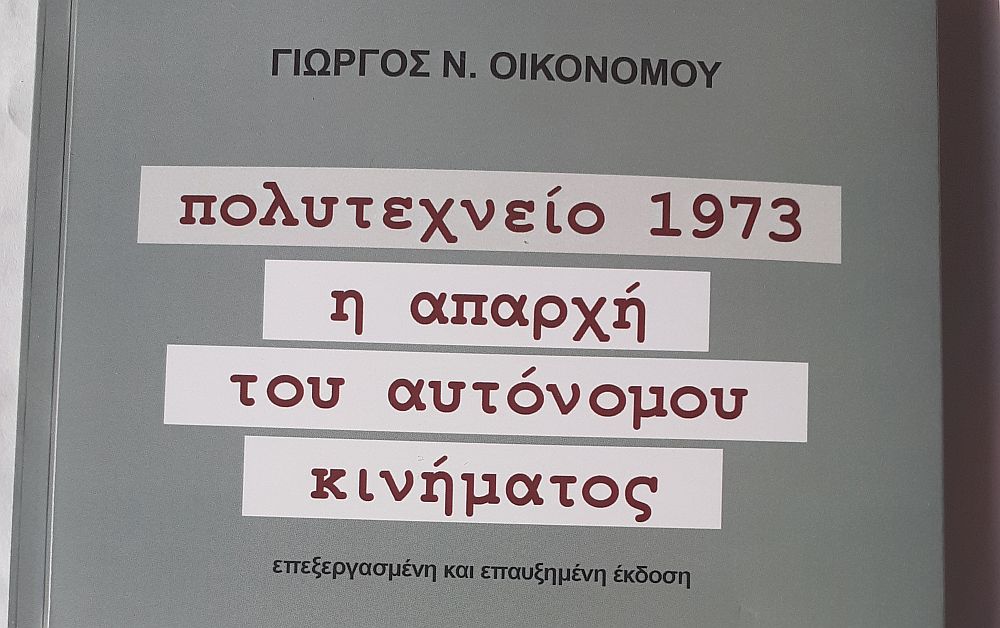 Πολυτεχνείο 1973: Η απαρχή του αυτόνομου κινήματος – Του Γιώργου Οικονόμου