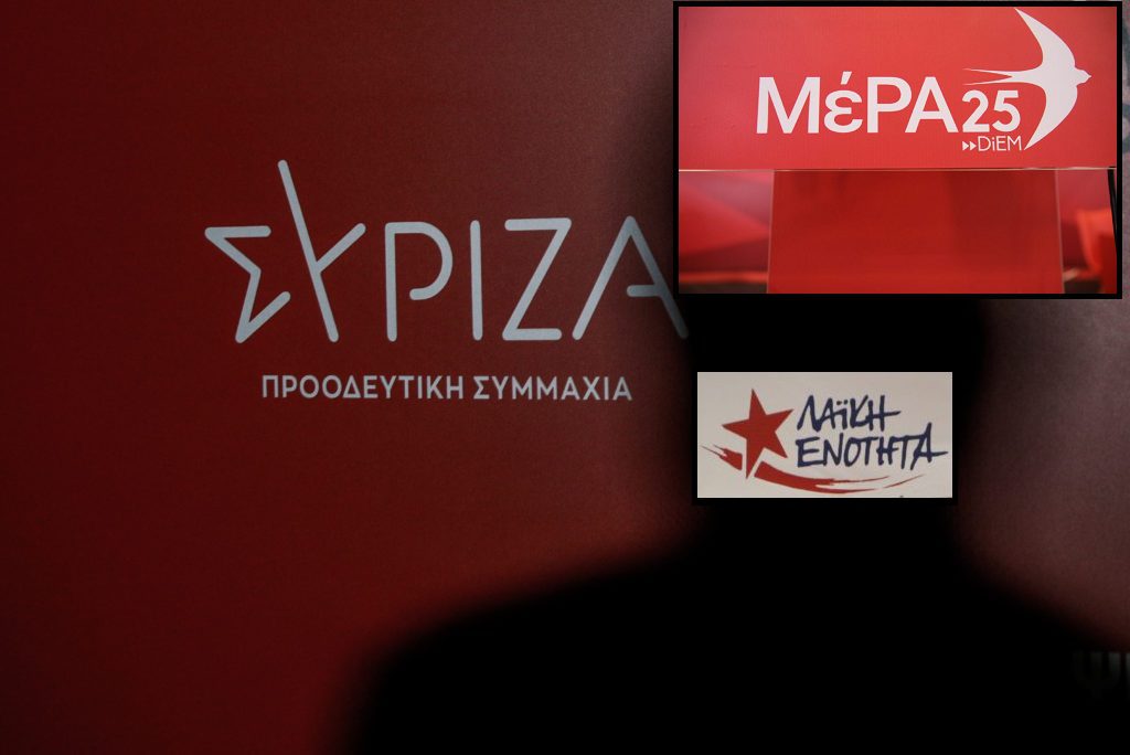 Δύσκολες οι συμμαχίες αποχωρούντων του ΣΥΡΙΖΑ με ΛΑΕ και ΜέΡΑ25