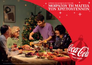 Coca-Cola Τρία Έψιλον: Στηρίζει με πράξεις αγάπης και φροντίδας τα Παιδικά Χωριά SOS και αυτές τις γιορτές