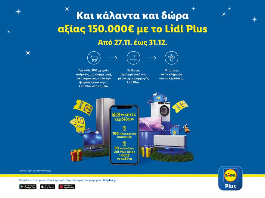 Οι φετινές γιορτές στα Lidl έρχονται με κάλαντα και χριστουγεννιάτικο διαγωνισμό Lidl Plus