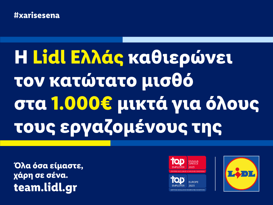 Η Lidl Ελλάς καθιερώνει τον κατώτατο μισθό στα 1.000€ μικτά για όλους τους εργαζομένους της 