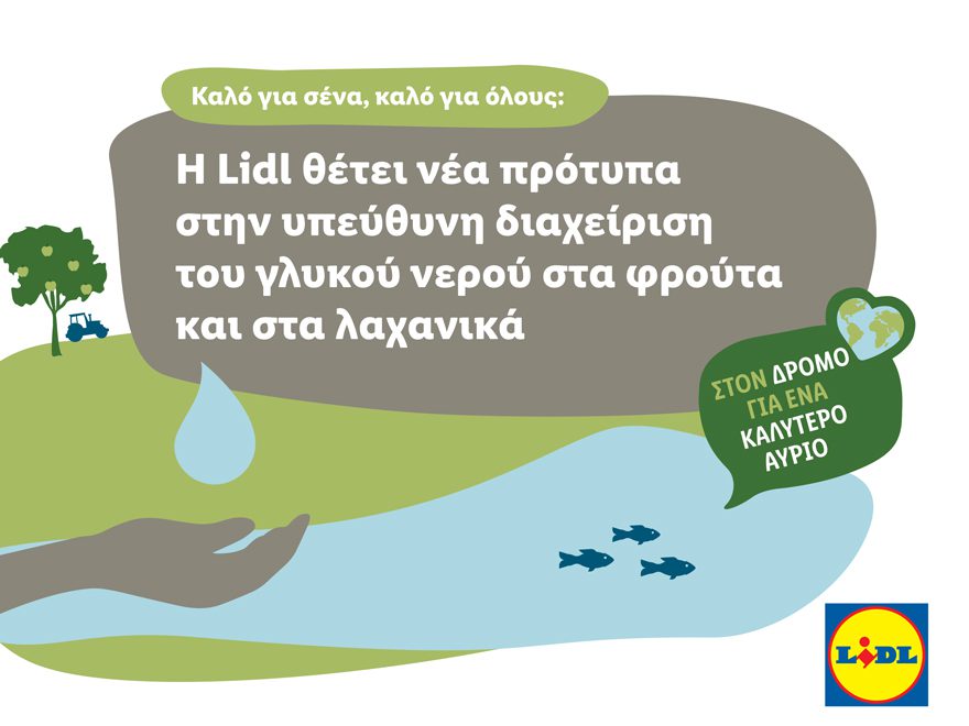 Η Lidl θέτει νέα πρότυπα στην υπεύθυνη διαχείριση του γλυκού νερού στα φρούτα και στα λαχανικά