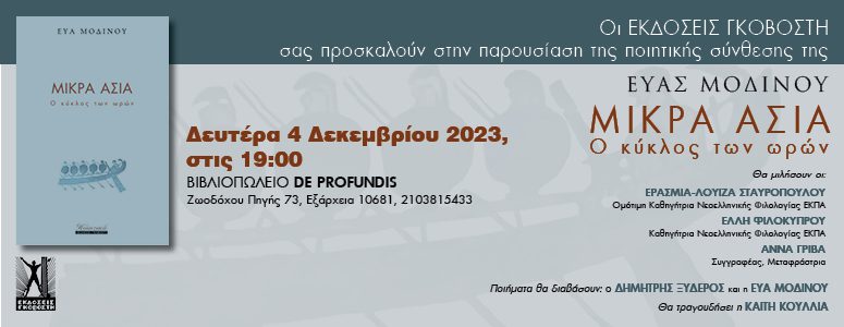 Παρουσίαση ποιητικού βιβλίου «Μικρά Ασία – Ο κύκλος των ωρών» της Εύας Μοδινού