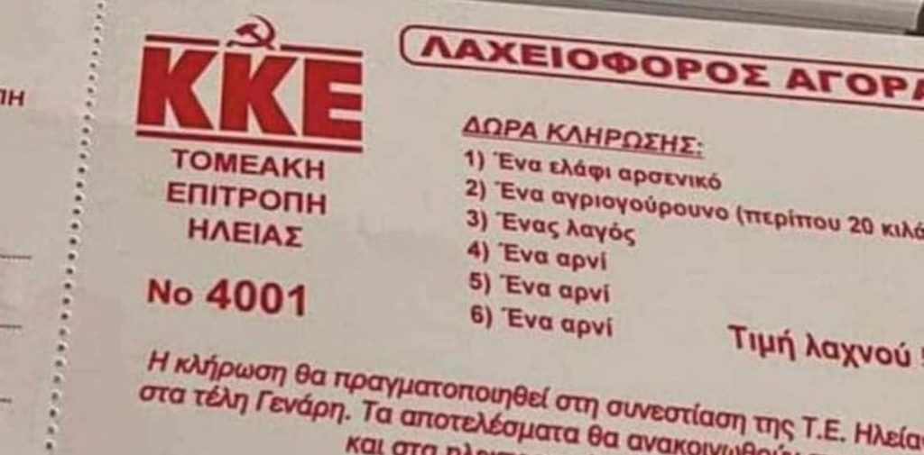 Ακυρώθηκε η… σουρεαλιστική λαχειοφόρος με ζώντα ζώα του ΚΚΕ στην Ηλεία