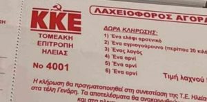 Ακυρώθηκε η&#8230; σουρεαλιστική λαχειοφόρος με ζώντα ζώα του ΚΚΕ στην Ηλεία
