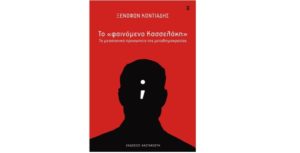 Ξ. Κοντιάδης και Στ. Κασσελάκης συζητούν για «Το φαινόμενο Κασσελάκη» τη Δευτέρα στην ΕΣΗΕΑ