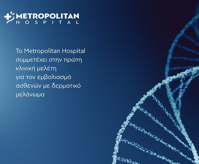 Το εμβόλιο m-RNA για την θεραπεία του μελανώματος τώρα στο Metropolitan Hospital