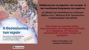 «Η Θεσσαλονίκη των νερών» &#8211; Παρουσίαση του βιβλίου των Γ. Μπλιώνη &#8211; Μ. Τρεμόπουλου