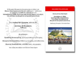 Παρουσίαση βιβλίου: «Δεκεμβριανά 1944: Λογοτεχνικές αποτυπώσεις της μάχης της Αθήνας ως βιωμένου ιστορικού γεγονότος»