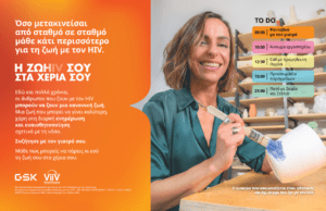Η GSK Ελλάδος πραγματοποιεί την εκστρατεία «Η ΖΩHIV ΣΤΑ ΧΕΡΙΑ ΣΟΥ»