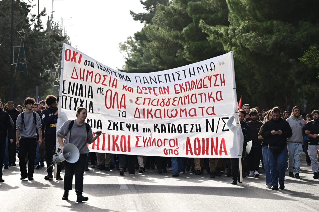 Ηχηρό «όχι» των φοιτητών στα σχέδια της κυβέρνησης Μητσοτάκη για ιδιωτικά πανεπιστήμια (Photos)