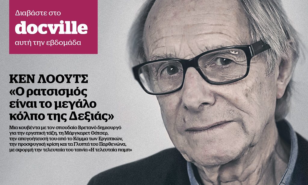 Ο Κεν Λόουτς στο Docville την Κυριακή με το Documento – «Ο ρατσισμός είναι το μεγάλο κόλπο της Δεξιάς»