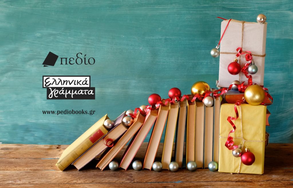 7 + 1 βιβλία για τις γιορτές από τις Εκδόσεις Πεδίο – Ελληνικά Γράμματα