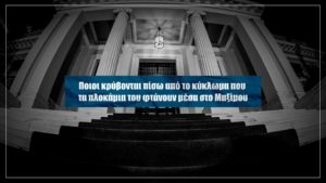 Αποκάλυψη: Εταιρεία «δολοφόνων» με «πιστόλια» εφοριακούς &#8211; Αυτή την Κυριακή στο Documento (Video)