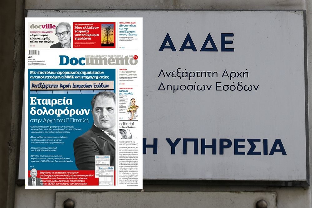 ΣΥΡΙΖΑ: Να απαντήσει η κυβέρνηση για τη μαφία της ΑΑΔΕ και τις μεθοδεύσεις εναντίον του Documento