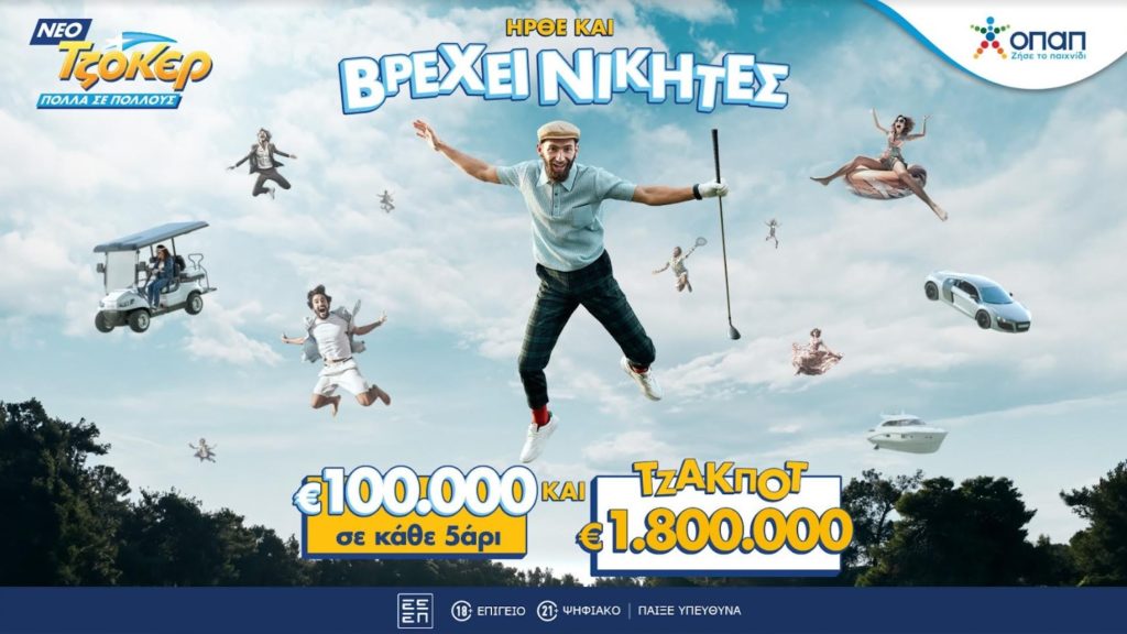 Ήρθε το νέο ΤΖΟΚΕΡ: 100.000 ευρώ σε κάθε νικητή της 2ης κατηγορίας σε κάθε κλήρωση